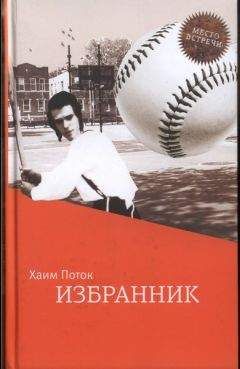 Хаим Поток - Избранник - <a href=