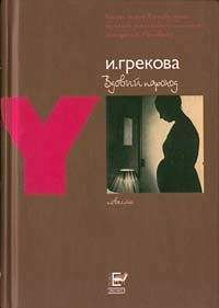 И. Грекова - Вдовий пароход - <a href=