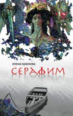 Елена Крюкова - Серафим - <a href=