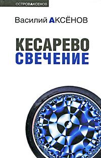 Василий Аксенов - Кесарево свечение - <a href=