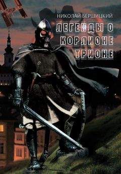 Николай Бершицкий - Легенды о Корлионе Трионе - <a href=