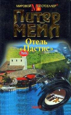 Питер Мейл - Отель «Пастис» - <a href=