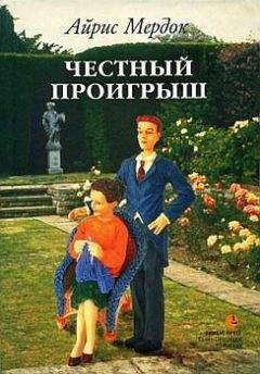 Айрис Мердок - Честный проигрыш - <a href=