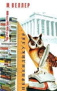 Михаил Веллер - Перпендикуляр - <a href=