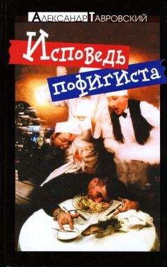 Александр Тавровский - Исповедь пофигиста - <a href=