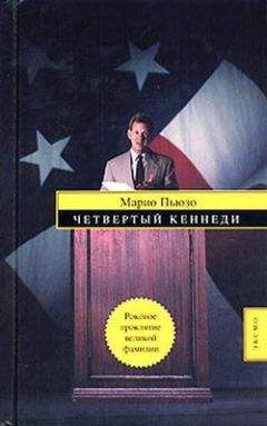 Марио Пьюзо - Четвертый Кеннеди - <a href=