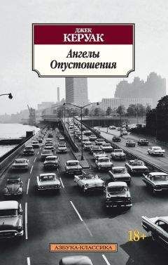 Джек Керуак - Ангелы Опустошения - <a href=