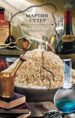 Мартин Сутер - Кулинар - <a href=