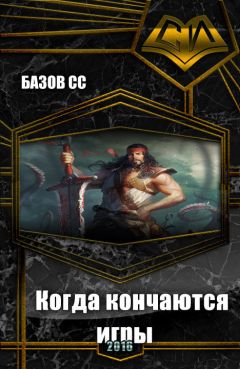 Сс Базов - Когда кончаются игры - <a href=