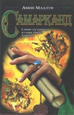 Амин Маалуф - Самарканд - <a href=