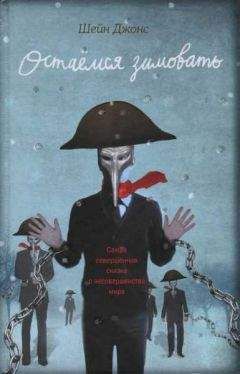 Шейн Джонс - Остаемся зимовать - <a href=