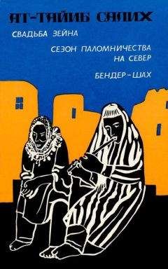 Ат-Тайиб Салих - Свадьба Зейна. Сезон паломничества на Север. Бендер-шах - <a href=