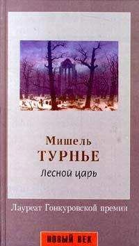 Мишель Турнье - Лесной царь - <a href=