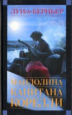 Луи де Берньер - Мандолина капитана Корелли - <a href=
