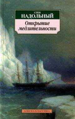 Стен Надольный - Открытие медлительности - <a href=