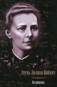 Этель Лилиан Войнич - Все романы (сборник) - <a href=