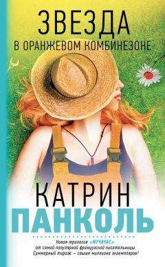 Катрин Панколь - Звезда в оранжевом комбинезоне - <a href=