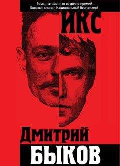 Дмитрий Быков - Икс - <a href=