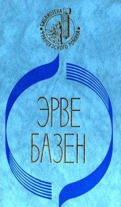 Эрве Базен - Кого я смею любить. Ради сына