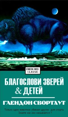 Свортаут Глендон - Благослови зверей и детей - <a href=