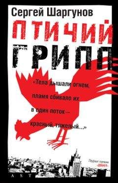 Сергей Шаргунов - Птичий грипп - <a href=