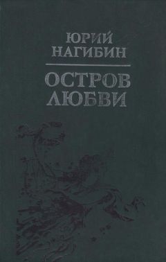 Юрий Нагибин - Остров любви - <a href=