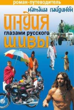 Наталья Лайдинен - Индия глазами русского Шивы. Роман-путеводитель - <a href=