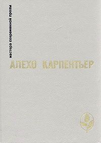 Алехо Карпентьер - Век просвещения - <a href=