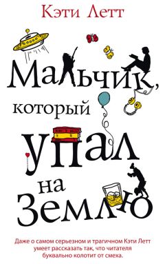 Кэти Летт - Мальчик, который упал на Землю - <a href=