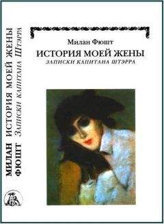 Милан Фюшт - История моей жены - <a href=