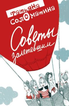 Татьяна Соломатина - Советы залетевшим - <a href=