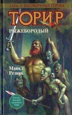 Майкл Резник - Торир. Рыжебородый - <a href=