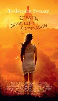 Ян-Филипп Зендкер - Сердце, живущее в согласии - <a href=