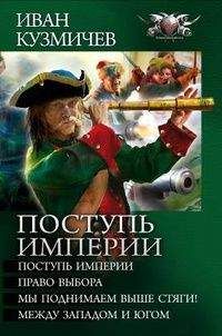Иван Кузмичев - Сборник "Поступь империи" - <a href=