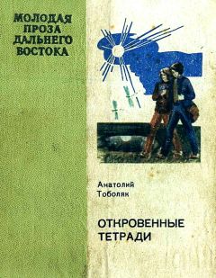 Анатолий Тоболяк - Откровенные тетради - <a href=