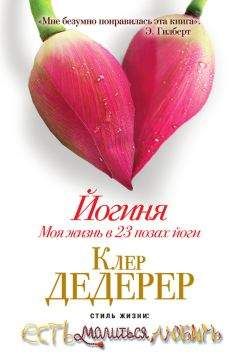 Клер Дедерер - Йогиня. Моя жизнь в 23 позах йоги - <a href=