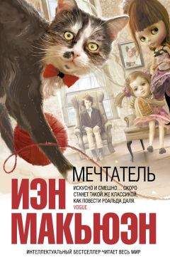 Иэн Макьюэн - Мечтатель - <a href=