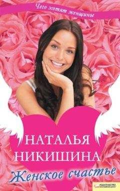 Наталья Никишина - Женское счастье (сборник) - <a href=