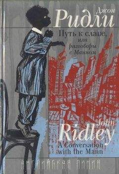 Джон Ридли - Путь к славе, или Разговоры с Манном - <a href=
