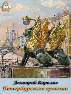 Дмитрий Дмитрий - Петербургские хроники. Роман-дневник 1983-2010 - <a href=
