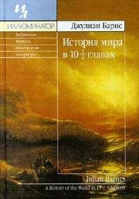 Джулиан Барнс - История мира в 10 1/2 главах - <a href=