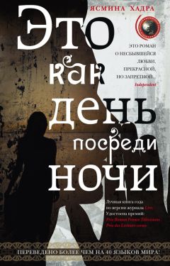 Ясмина Хадра - Это как день посреди ночи - <a href=