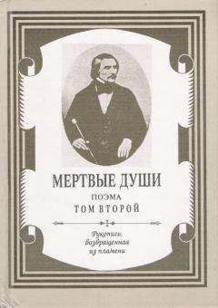 Николай Гоголь - Мертвые души. Том 2 - <a href=