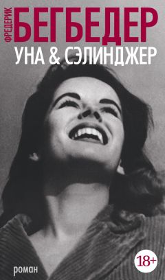 Фредерик Бегбедер - Уна & Сэлинджер - <a href=