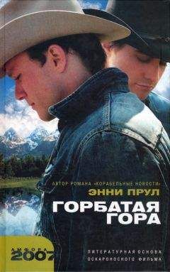Энни Прул - Горбатая гора - <a href=