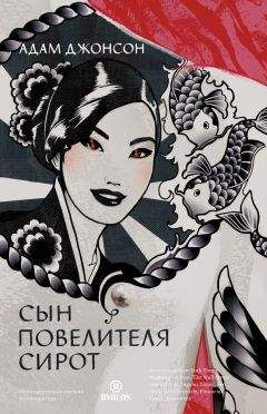 Адам Джонсон - Сын повелителя сирот - <a href=