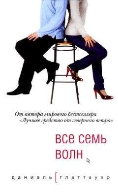 Даниэль Глаттауэр - Все семь волн - <a href=