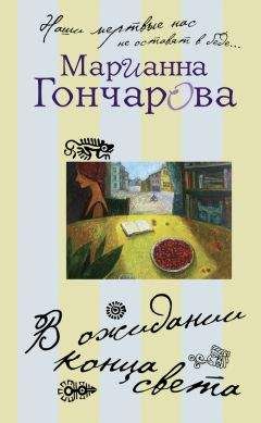 Марианна Гончарова - В ожидании Конца Света - <a href=