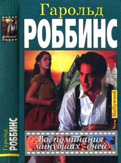 Гарольд Роббинс - Воспоминания минувших дней - <a href=