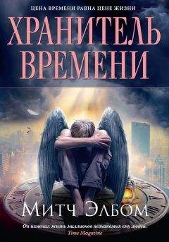 Митч Элбом - Хранитель времени - <a href=